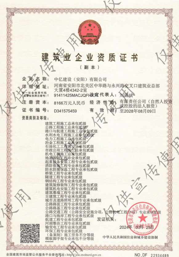 中億建設(shè)(安陽(yáng))有限公司資質(zhì)加盟